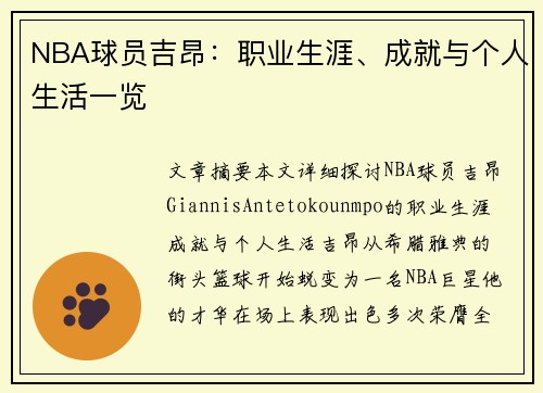 NBA球员吉昂：职业生涯、成就与个人生活一览