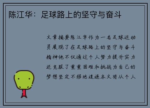 陈江华：足球路上的坚守与奋斗