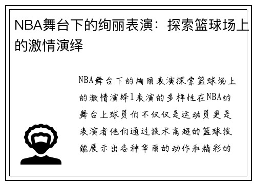 NBA舞台下的绚丽表演：探索篮球场上的激情演绎
