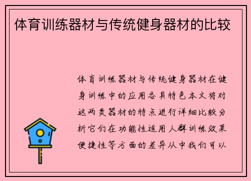 体育训练器材与传统健身器材的比较