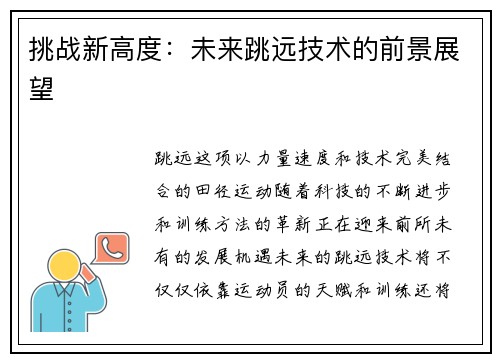 挑战新高度：未来跳远技术的前景展望
