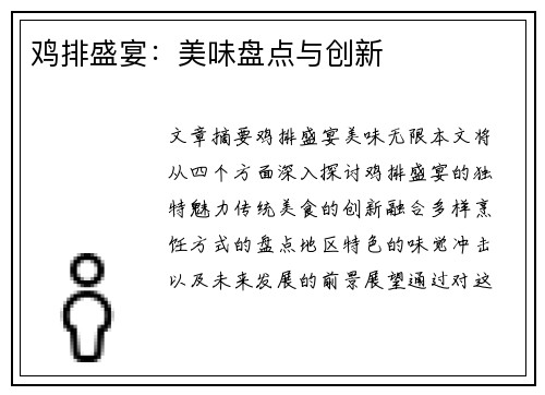 鸡排盛宴：美味盘点与创新