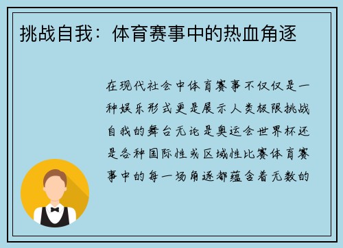 挑战自我：体育赛事中的热血角逐