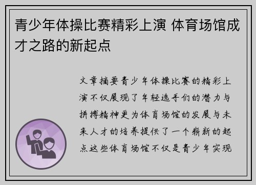 青少年体操比赛精彩上演 体育场馆成才之路的新起点