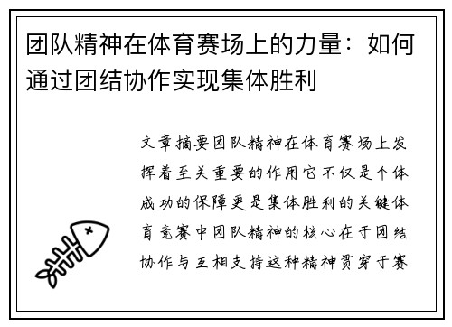 团队精神在体育赛场上的力量：如何通过团结协作实现集体胜利