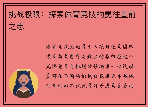 挑战极限：探索体育竞技的勇往直前之志