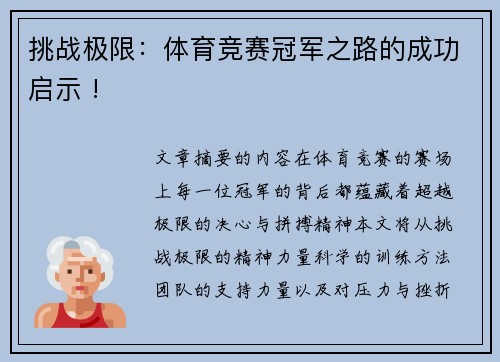 挑战极限：体育竞赛冠军之路的成功启示 !