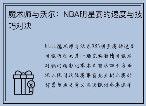 魔术师与沃尔：NBA明星赛的速度与技巧对决