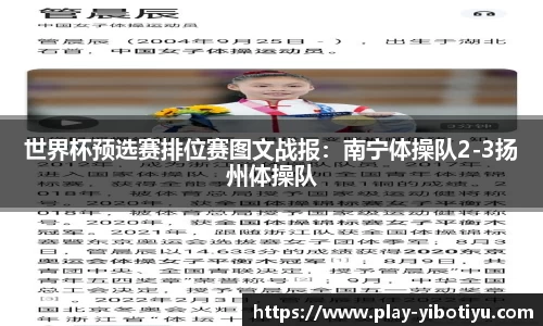 世界杯预选赛排位赛图文战报：南宁体操队2-3扬州体操队