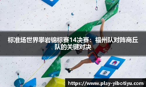 标准场世界攀岩锦标赛14决赛：福州队对阵商丘队的关键对决