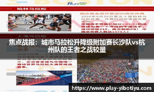 焦点战报：城市马拉松升降级附加赛长沙队vs杭州队的王者之战较量