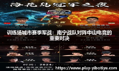 训练场城市赛季军战：南宁战队对阵中山电竞的重要对决